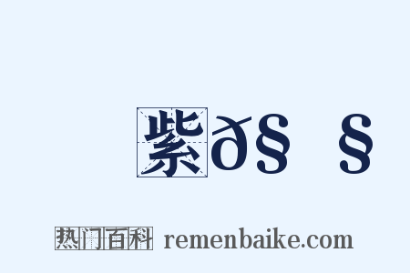 紫𧉧是什么意思的图片